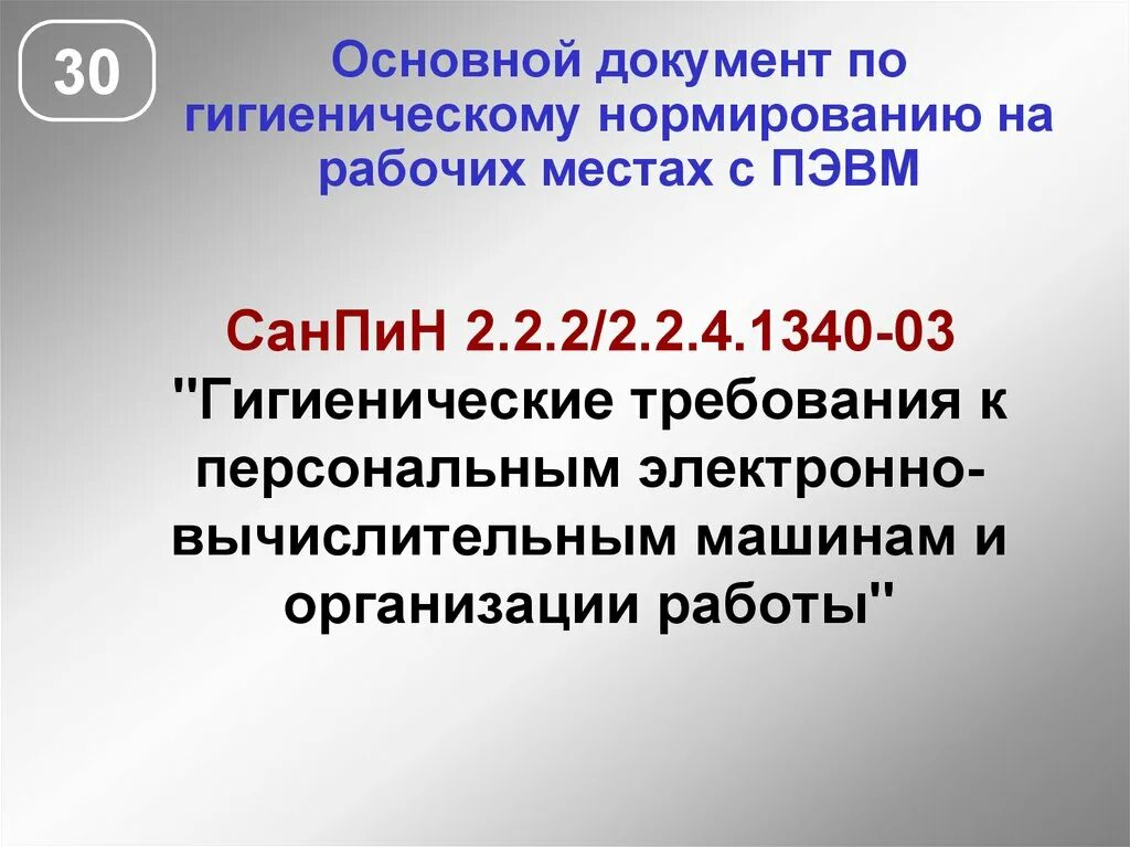 03 гигиенические требования к персональным. Гигиенические требования к персональным ЭВМ. Гигиенические требования к персональным ЭВМ И организации работы. САНПИН 2.2.2/2.4.1340-03. Гигиенические требования к электронным вычислительным машинам.