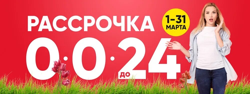 Рассрочка. Рассрочка 0%. Рассрочка 24 мес. Рассрочка 0-0-24.