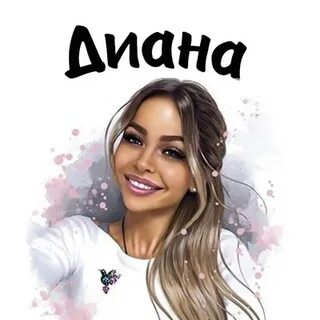 Как зовут диану
