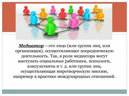 Роль медиатора в конфликте