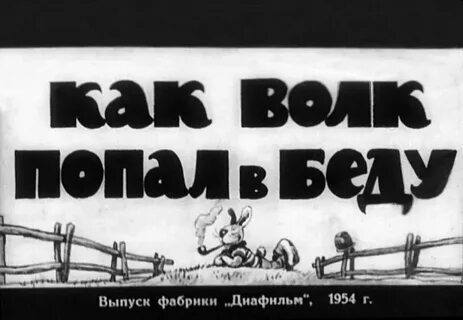 1954 читать