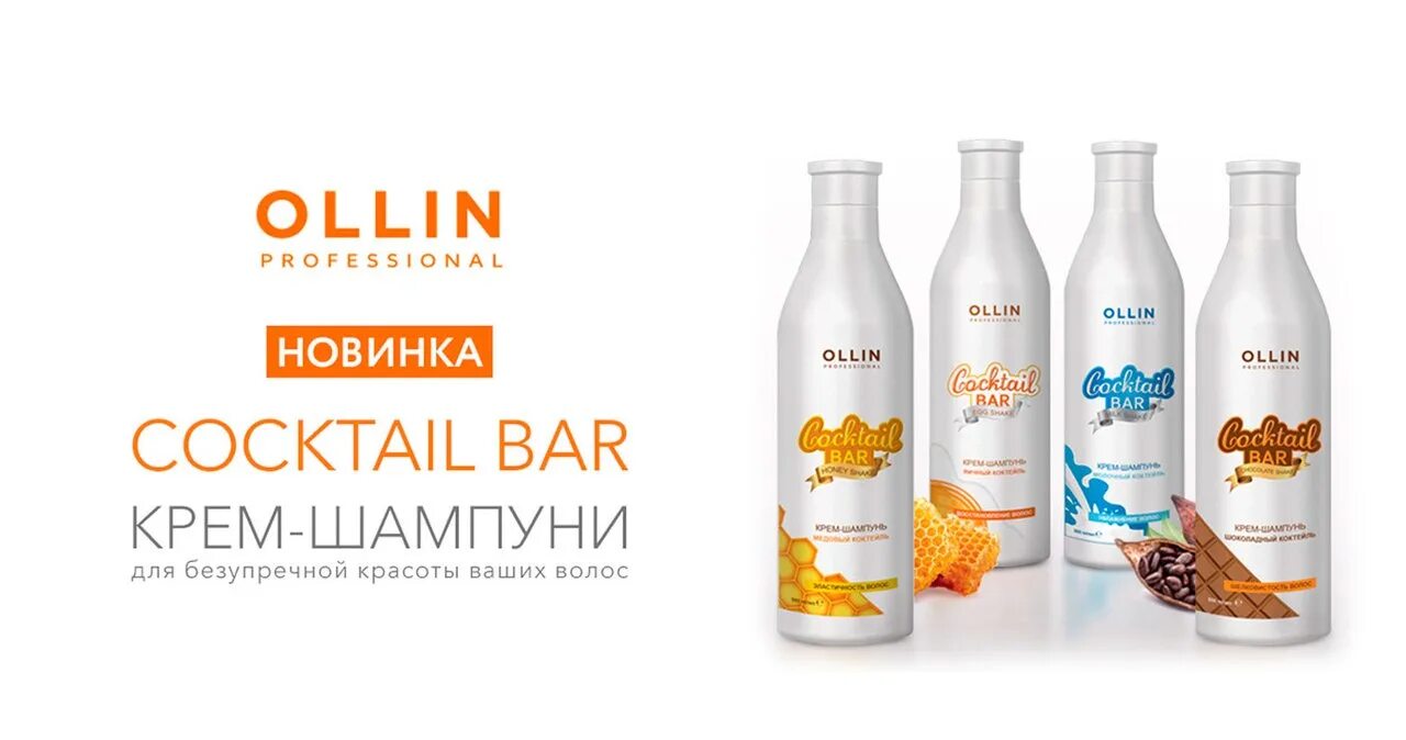 Ollin cocktail. Шампунь Оллин коктейль бар. Шампунь Ollin Cocktail Bar молочный. Крем шампунь медовый коктейль Оллин. Ollin professional яичный коктейль крем шампунь.