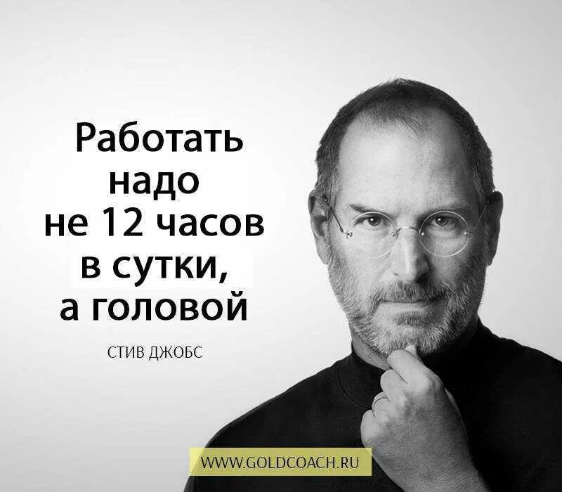 Работать нужно не 12 часов а. Стив джобс цитаты. стив джобс работать надо не 12 часов а головой. лучшие цитаты стива джобса. мудрые высказывания стива джобса.