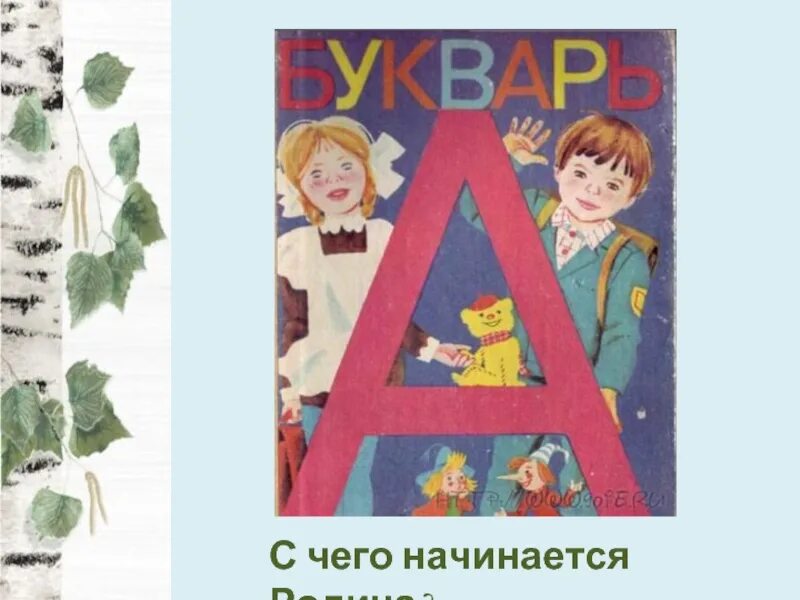 С чего начинается рисунок. С чего начинается родина. иллюстрация к песне с чего начинается родина. картинки на тему с чего начинается родина. плакат на тему с чего начинается родина.