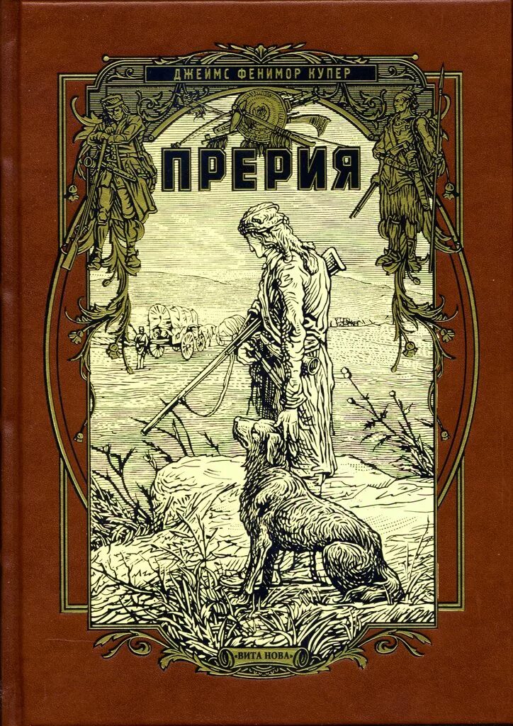 Фенимор купер книги список. Купер фенимор "прерия". Прерия книга. Прерия купер место действия. Прерия купер место действия.