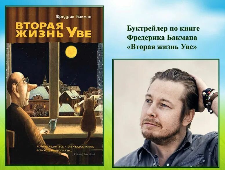 Жизнь увы книга. Фредрик Бакман Уве. Фредерик Бакман вторая жизнь. Фредерик Бакман вторая жизнь Уве. Бакман вторая жизнь Уве книга.