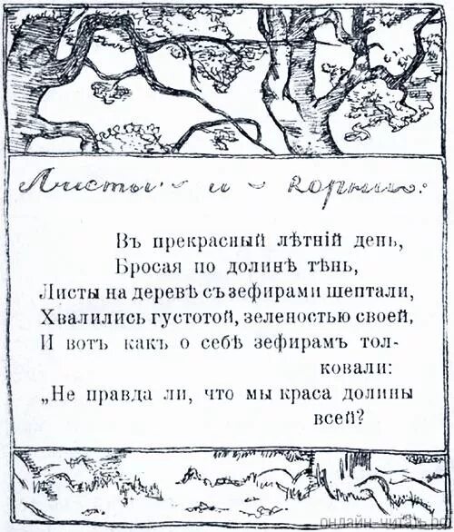 Крылов басня листы. Листы и корни басня Крылова. Басня листы и корни Крылов. Дмитриев листы и корни.