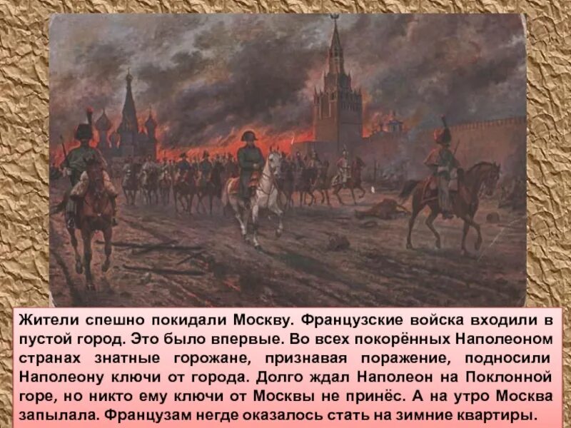 Подумай почему наполеон нападал на разные страны. Французы в москве 1812. наполеон в москве 1812. наполеон бонапарт в москве 1812. 1812 наполеон покидает москву.