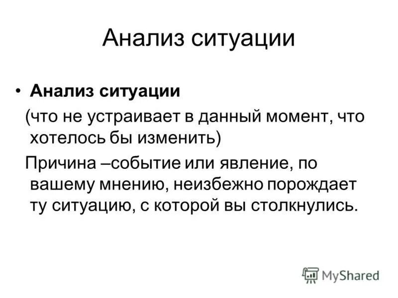 Правильный анализ ситуации