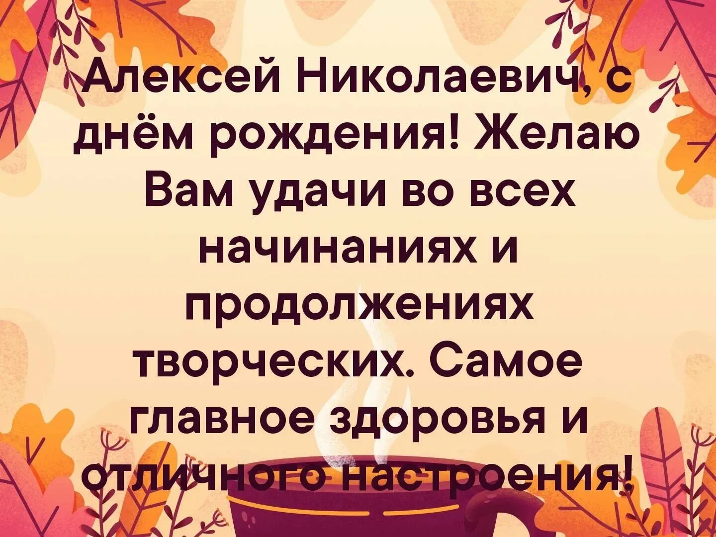 Поздравления с днём рождения Алексея Николаевича. Поздравление стих алексею