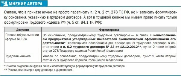 Ст.278 трудового кодекса увольнение п.2. П 2 ст 278 ТК РФ. П.2 ст.278 ТК РФ запись в трудовой. П 1 Ч 1 ст 278 ТК РФ. Увольнение пункт 3 часть 1