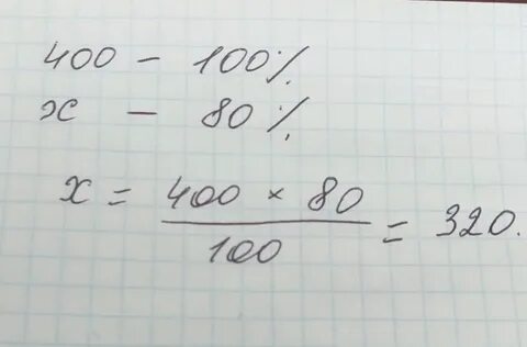 400 составляют к