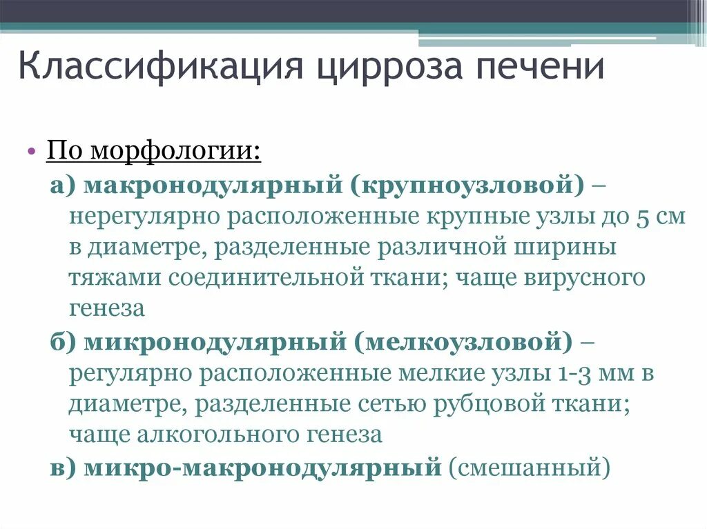 Что такое генез печени. Мелкоузловой алкогольный цирроз печени. крупноузловой и мелкоузловой цирроз. классификация цирроза печени по морфологии. микронодулярного цирроза печени.
