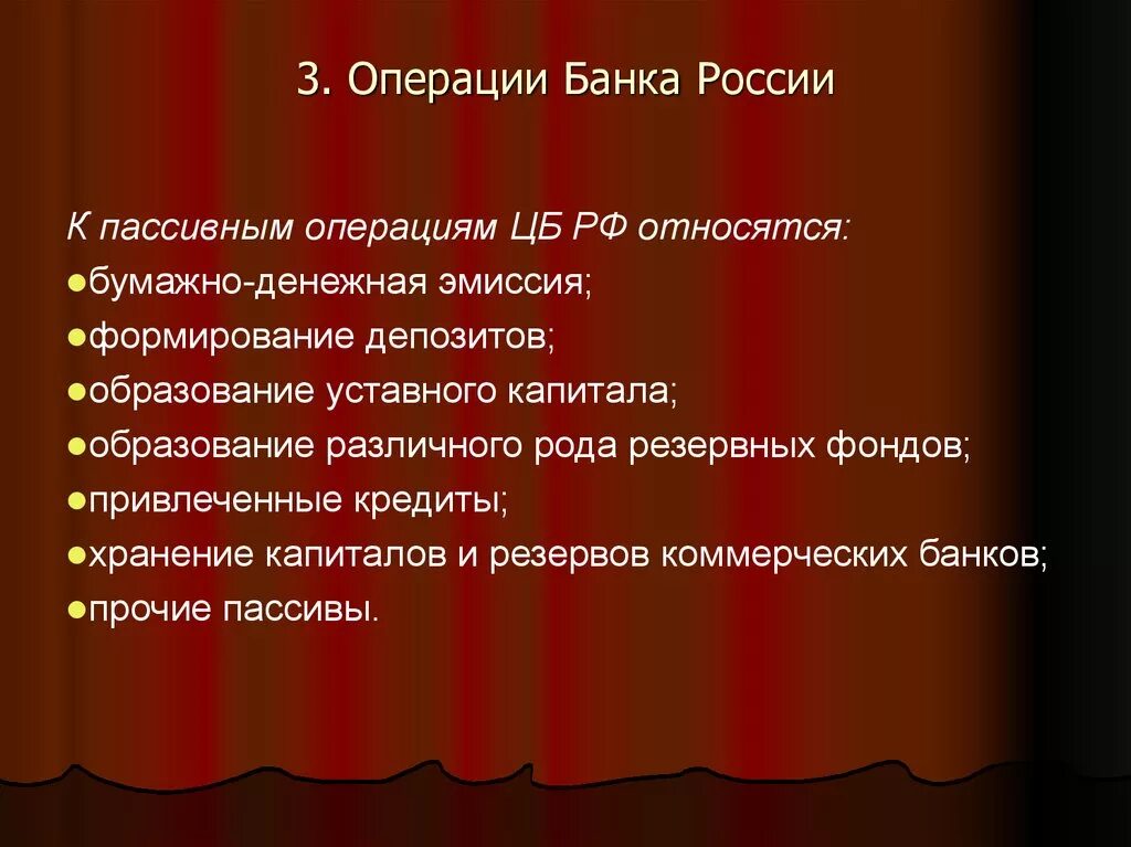 Операции банка России. К пассивным операциям банка России относятся. К активным операциям центрального банка относится. К пассивным операциям центрального банка относится.