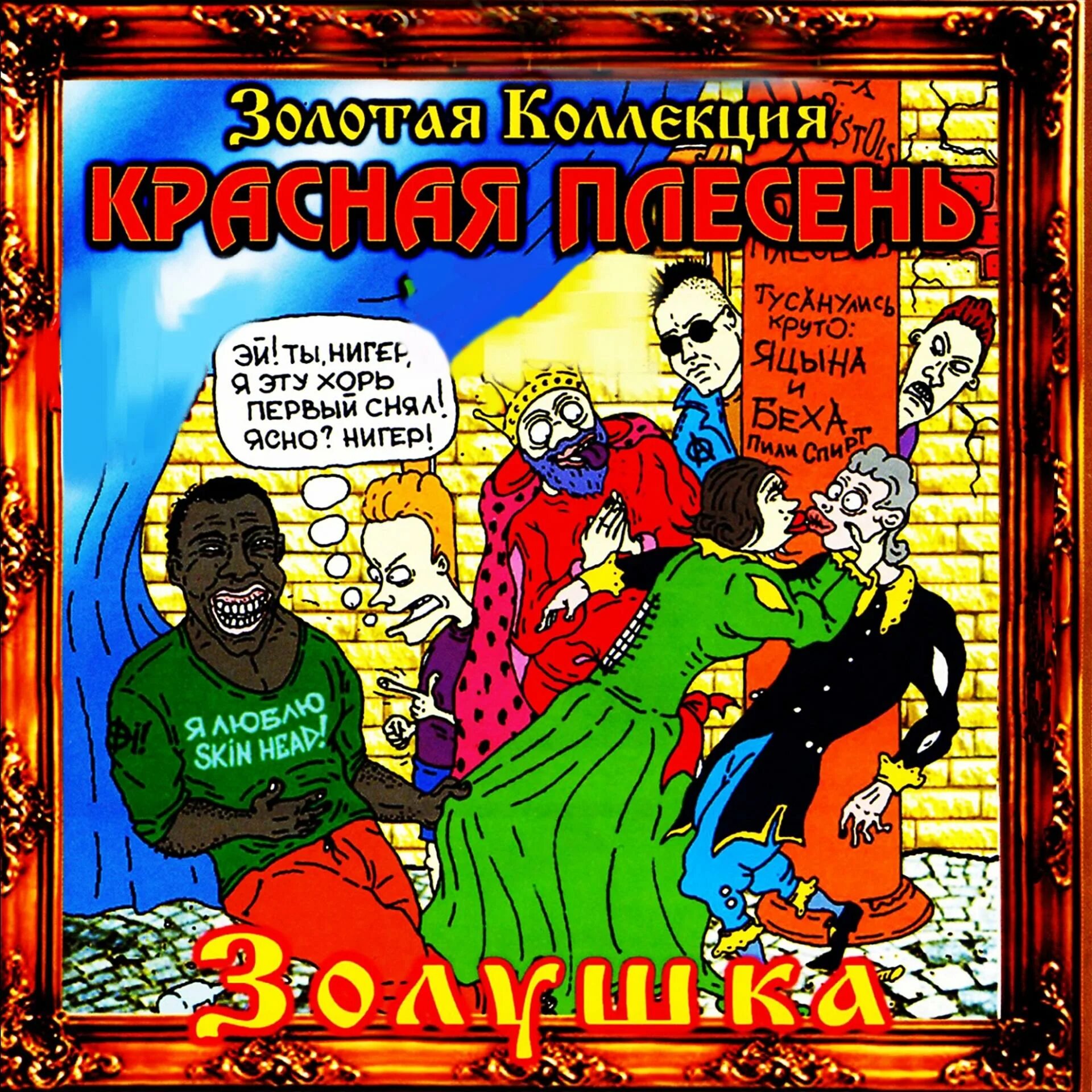 Сказка про красную плесень. Красная плесень 1998. Красная плесень Золушка. Красная плесень альбомы. Красная плесень Ария негра.