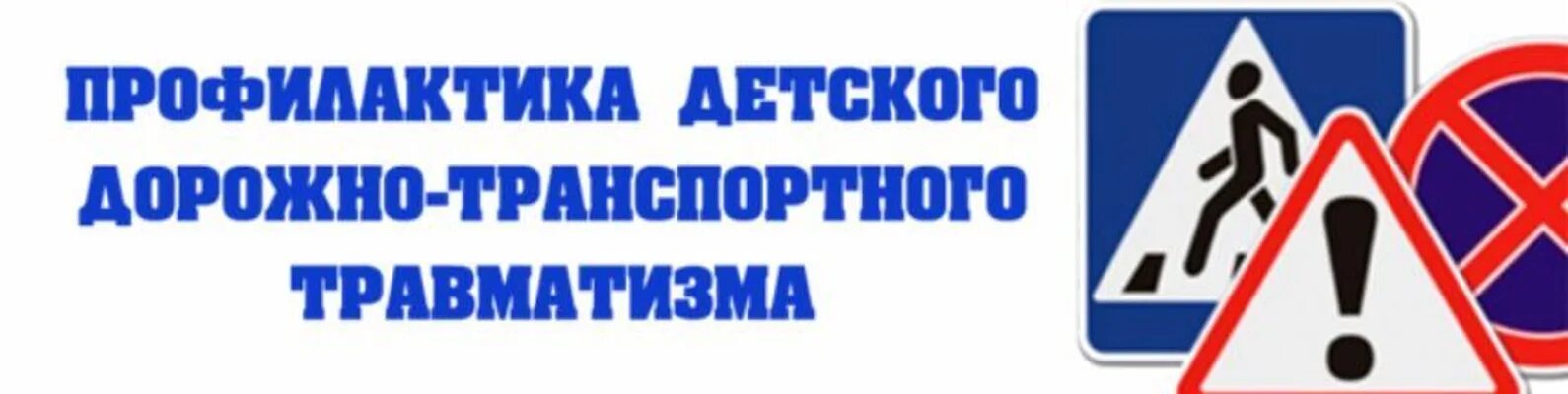 Мероприятия по предупреждению детского дорожного травматизма