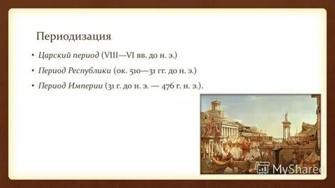 Верные суждения о царском периоде древнего рима