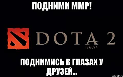 Играю в доту мем