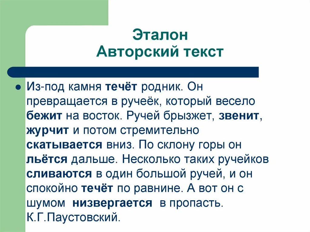 Журчит бежит звенит подобрать по смыслу. Авторский текст это. Авторские тексты. Эталон текст. Из под камня Родник он превращается в Ручеек который весело на Восток.