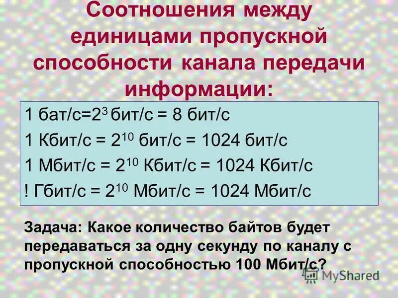 100 кбит с. Кбит в бит. 1024 Кбит/с в Мбит/с. 256 Кбит/с. 1 Кбит/с=2 бит/с= бит/с.