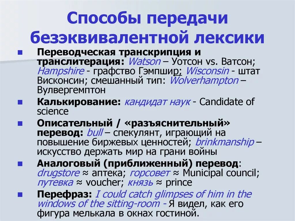 Методы перевода текста. Транскрипция и транслитерация. Транскрипция транслитерация калькирование. Безэквивалентная лексика. Безэквивалентная лексика примеры.