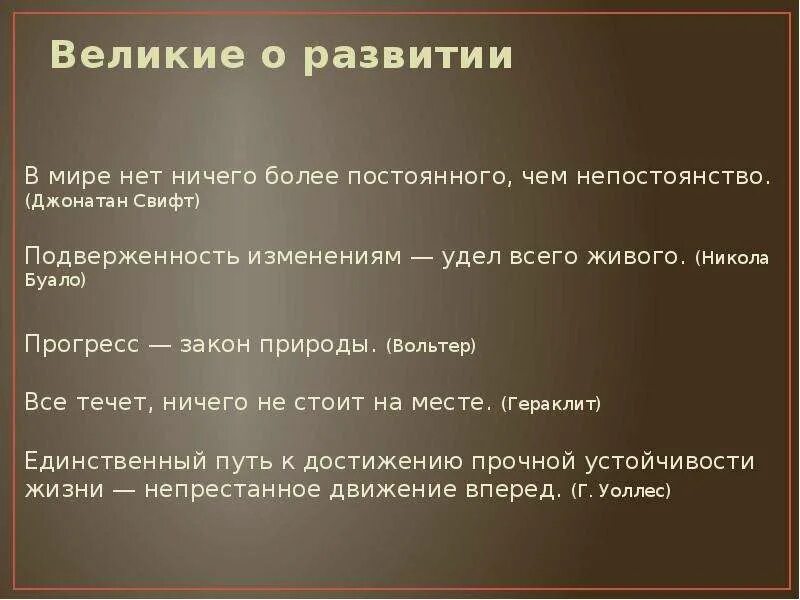 Прогресс развитию природы. Прогресс закон природы. Непостоянство закон природы. Вольтер критерии прогресса. Великие о развитии.