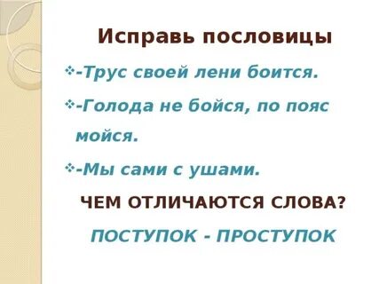 Исправь пословицу