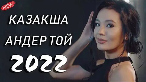 Слушать музыку казакша новинки
