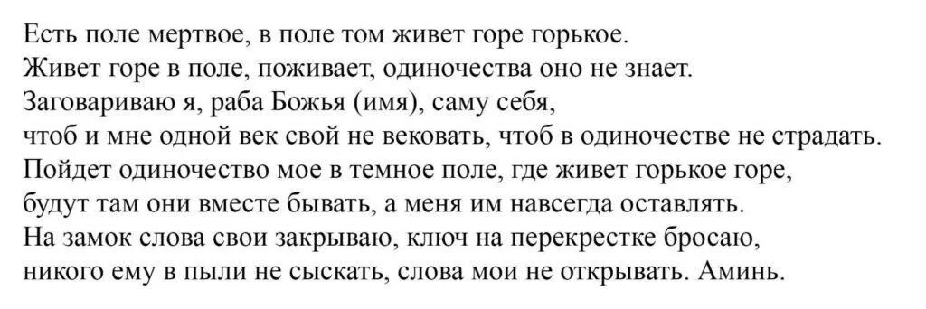 Молитва от одиночества для женщины. Молитва заговор от одиночества. сильный заговор от одиночества. заговор на одиночество женщины. заговор от одиночества читать на себя.