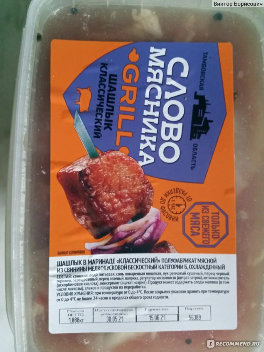 Шашлык отзывы. Шашлык слово мясника. слово мясника шашлык свиной классический. шашлык в ведре слово мясника.
