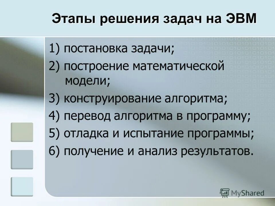 Этапы решения задач на эвм алгоритмы. Этапы решения задач на эвм. Этапы решения задач на эвм алгоритмы. Последовательность решения задачи на эвм. Основные этапы решения задач на эвм.