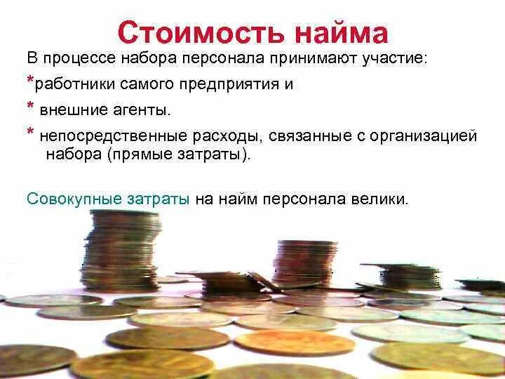 Затраты работника. Расходы на найм персонала. стоимость найма персонала. затраты на найм работников?. стоимость найма сотрудника.