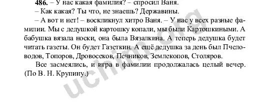 Русский язык 5 класс 2 часть учебника упражнение 486. Русский пятый класс номер 486. Решебник по русскому языку 5 класс номер 486.