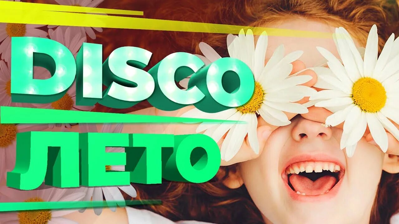 Summer disco. Диско лето. афиша диско лето. фактор 2 disco лето. картинка хит лета.