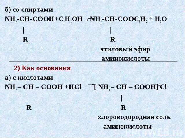 С2н5он кислота. Лейцин и этиловый спирт. аминокислоты со спиртами. изолейцин этиловый спирт. аминокислота + этанол.