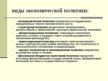 Виды государственной политики в экономике