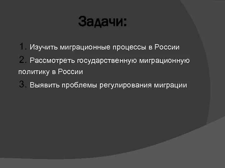 Процесс миграции в обществе. Задачи миграционных процессов. задачи миграционной политики. последствия миграции.