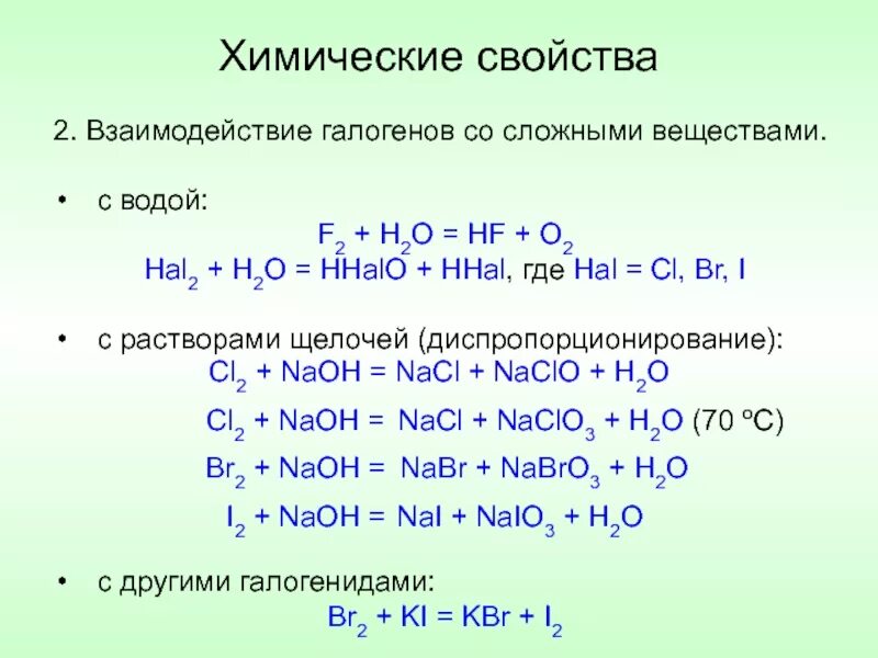 Галоген и водород реакция. Галоген и водород реакция