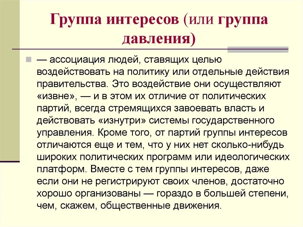 Группы интересов и группы давления. Цели группы интересов. Группы интересов примеры. Группы давления в политике примеры. Российские группы интересов