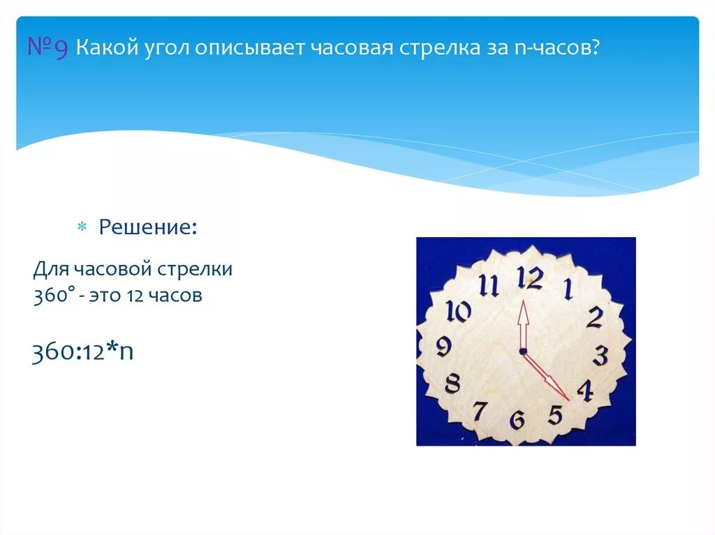 Минута часовой. Угол между стрелками часов. Минутная стрелка часов. Угол между минутной и часовой стрелками. Между часовой и минутной стрелками часов.