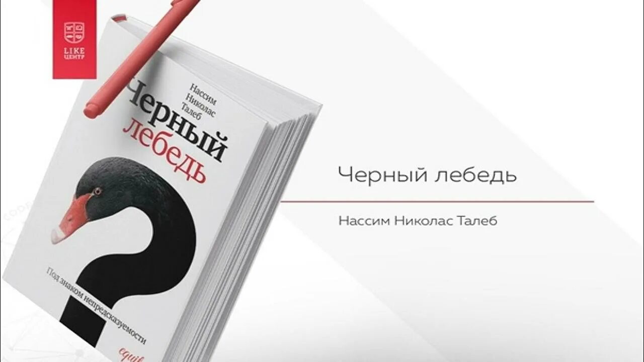 Отзывы книги черный лебедь. Нассим Николас Талеб черный лебедь. Насим Талеб чёрный лебедь. Нассим Талеб черный лебедь под знаком непредсказуемости. Черный лебедь Автор Нассим Талеб.