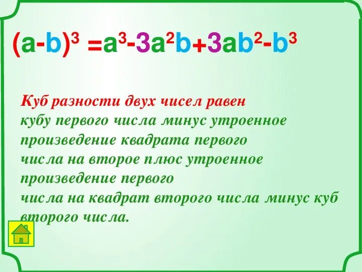 Куб суммы презентация. Формула разности кубов двух выражений. Формула Куба разности двух выражений. Куб разности двух чисел. Куб разницы двух чисел.