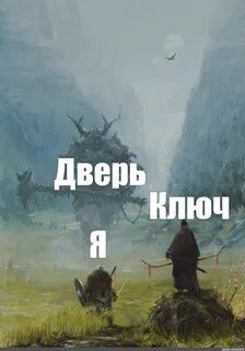 Жду ключи