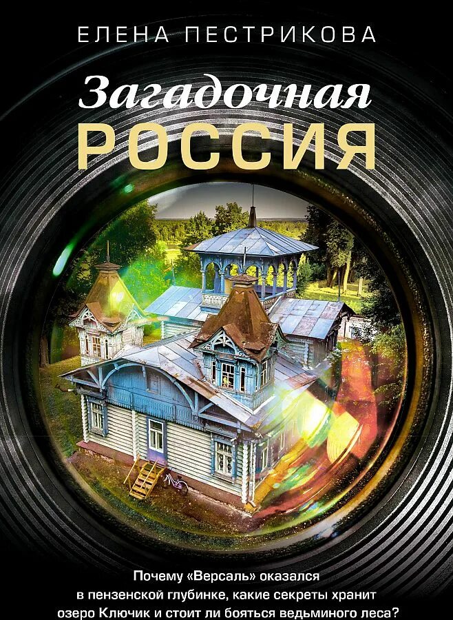 Почему версаль. Таинственная Россия. Мистическая Россия.