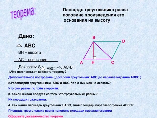 Площадь треугольника равна 140. Площадь треугольника доказательство. половина произведения основания на высоту. площадь треугольника докоз. площадь треугольника равна половине произведения его.