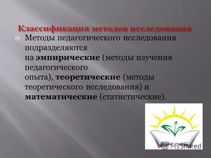 педагогические исследования подразделяются