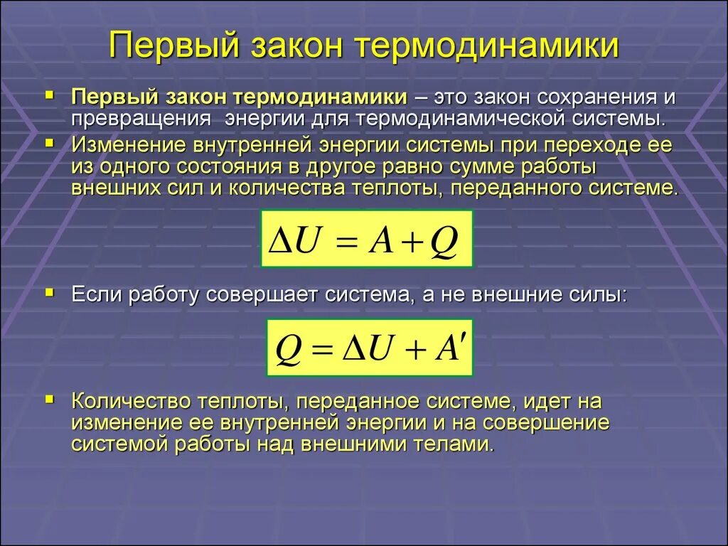 Законы первого уровня. 1 Закон термодинамики формула. Первый закон первое начало термодинамики формула. Формулировка первого закона термодинамики. Сформулируйте 1 закон термодинамики формула.