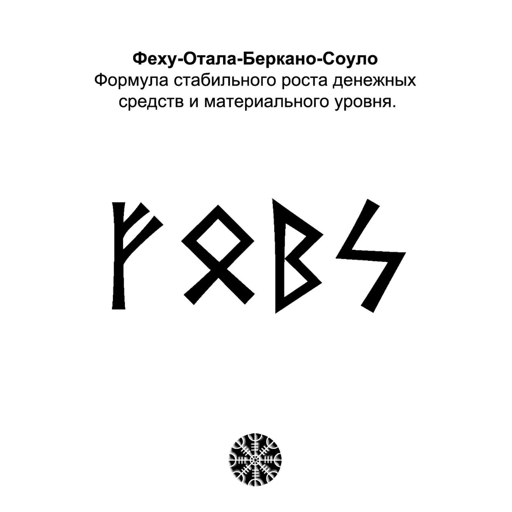 Руна соуло значение. Руна совило значение. Руна соулу. Руна совило (сол). Руна соулу.