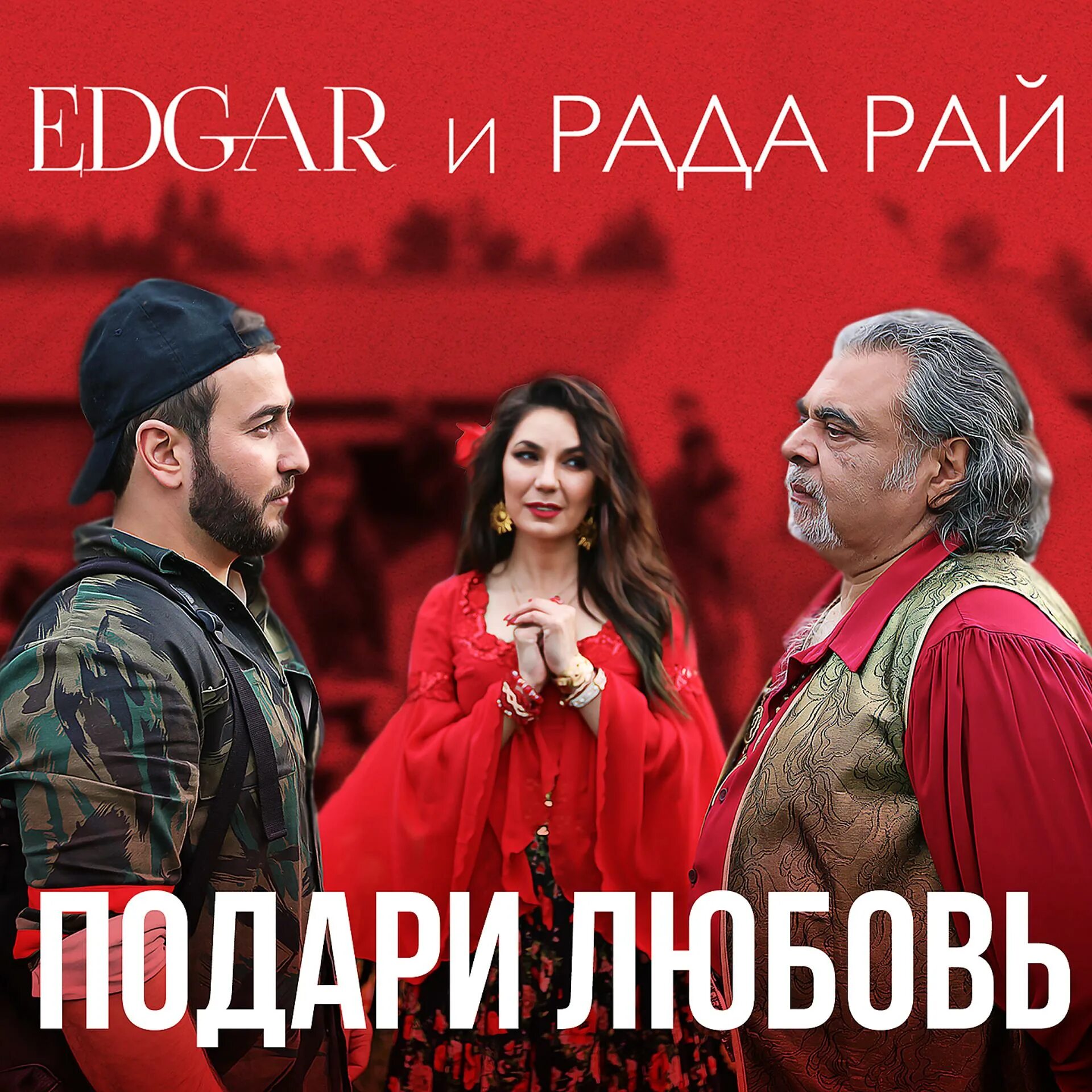 Песня подари другим. Edgar, рада рай. Любимый рада рай.