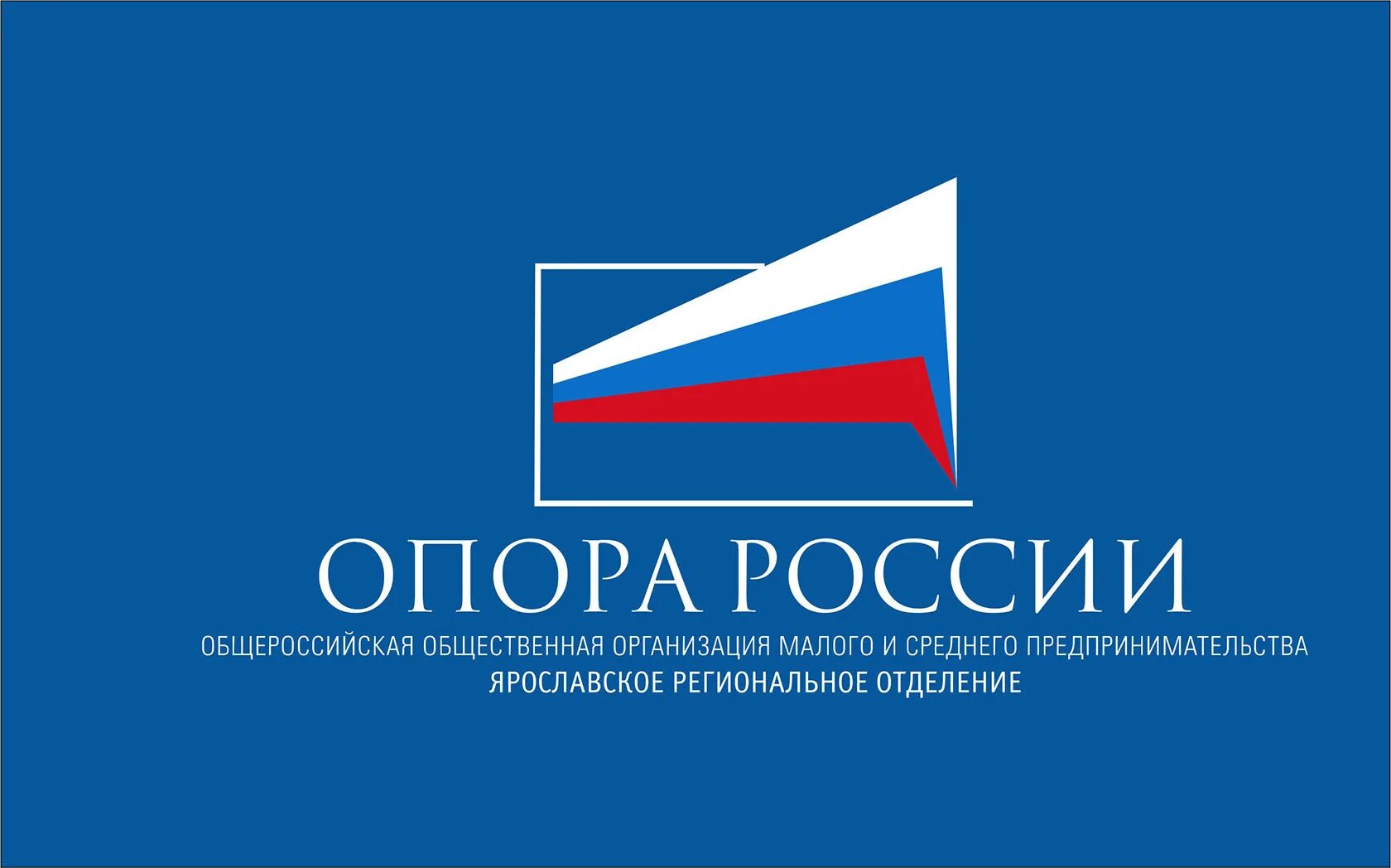 Общ учреждения в россии. Ярославское региональное отделение опоры России. Опора России эмблема. Опора России Ярославль. Общественные организации России.